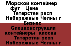 Морской контейнер 20 фут › Цена ­ 59 000 - Татарстан респ., Набережные Челны г. Бизнес » Спецконструкции, контейнеры, киоски   . Татарстан респ.,Набережные Челны г.